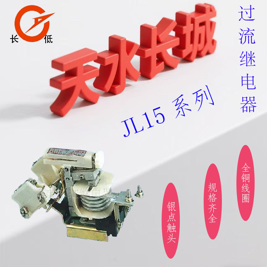 JL15電流繼電器
